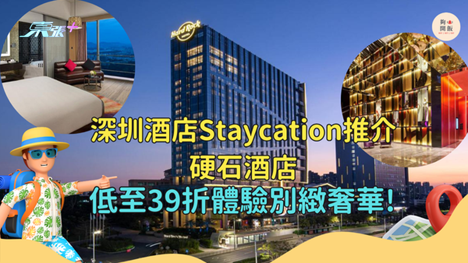 深圳酒店Staycation推介🤩硬石酒店低至39折體驗別緻奢華