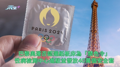 巴黎奧運 │ 組委會否認選紙板床為「禁色令」 性病檢測中心進駐並發放40萬個安全套