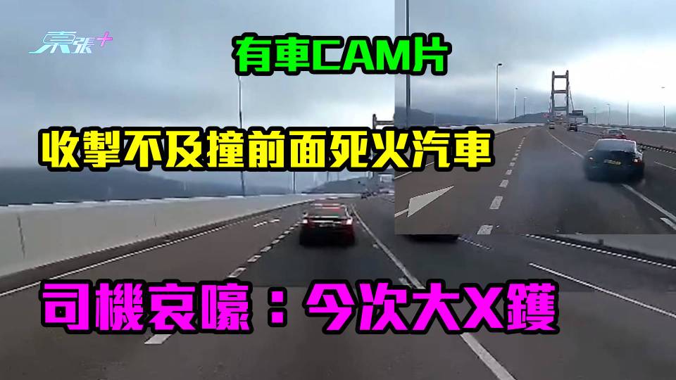 有車CAM片｜收掣不及撞前面死火汽車　司機哀嚎：今次大X鑊