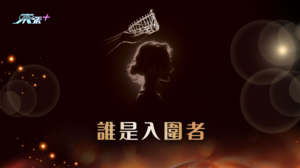2024 香港小姐競選 初步入圍佳麗介紹 | 《誰是入圍者》觀眾投票活動