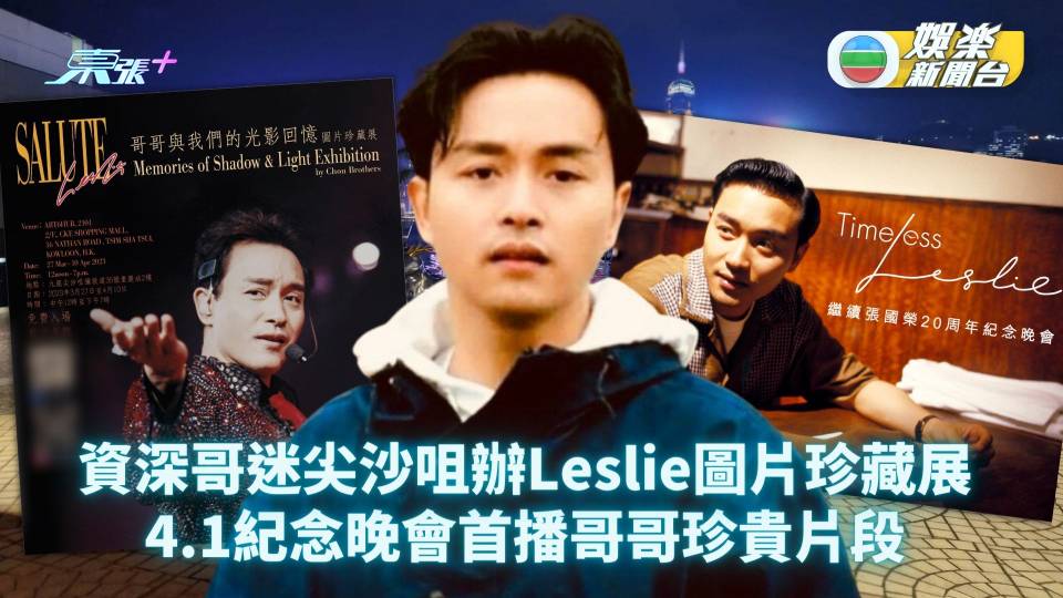 張國榮離世20年丨資深哥迷尖沙咀辦Leslie圖片珍藏展 4.1紀念晚會首播哥哥珍貴片段