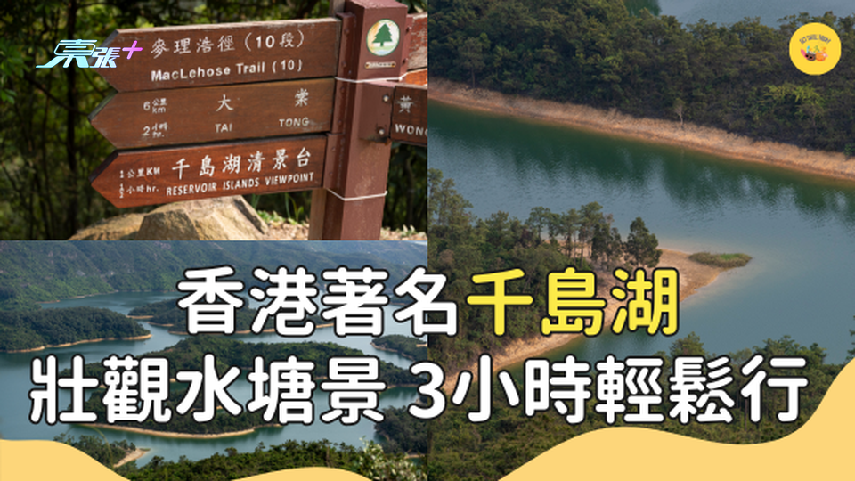 香港著名千島湖 無敵壯觀水塘景 新手3小時輕鬆行 週末郊遊好去處 #超想去玩