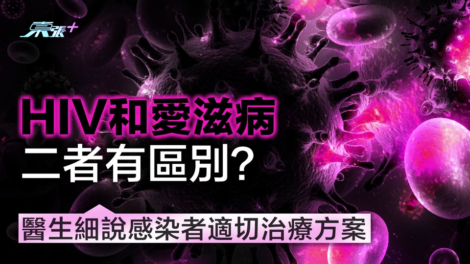 HIV和愛滋病二者有區別？醫生細說感染者適切治療方案