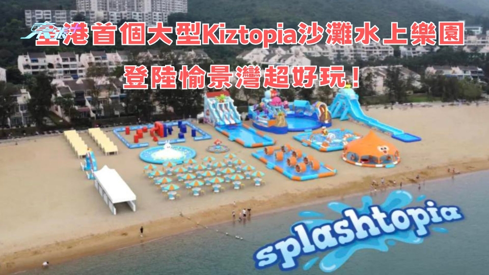 香港好去處｜全港首個大型Kiztopia沙灘水上樂園登陸愉景灣超好玩！