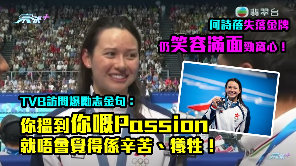 何詩蓓奪銅｜失落金牌仍笑容滿面！ 爆勵志金句：你搵到你嘅Passion就唔會覺得係辛苦、犧牲！