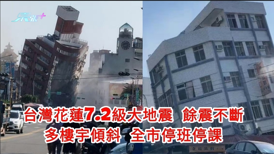 台灣花蓮7.2級大地震 餘震不斷 多樓宇傾斜全市全即刻停班停課