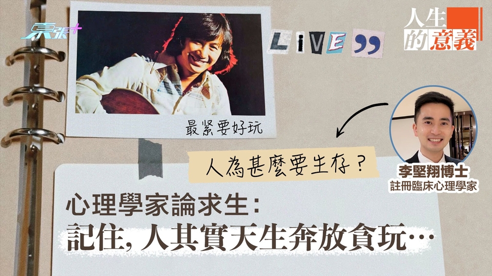 💌給痛苦活着的人💌人點解要生存？ 心理學家2分鐘專訪 談如何活下去