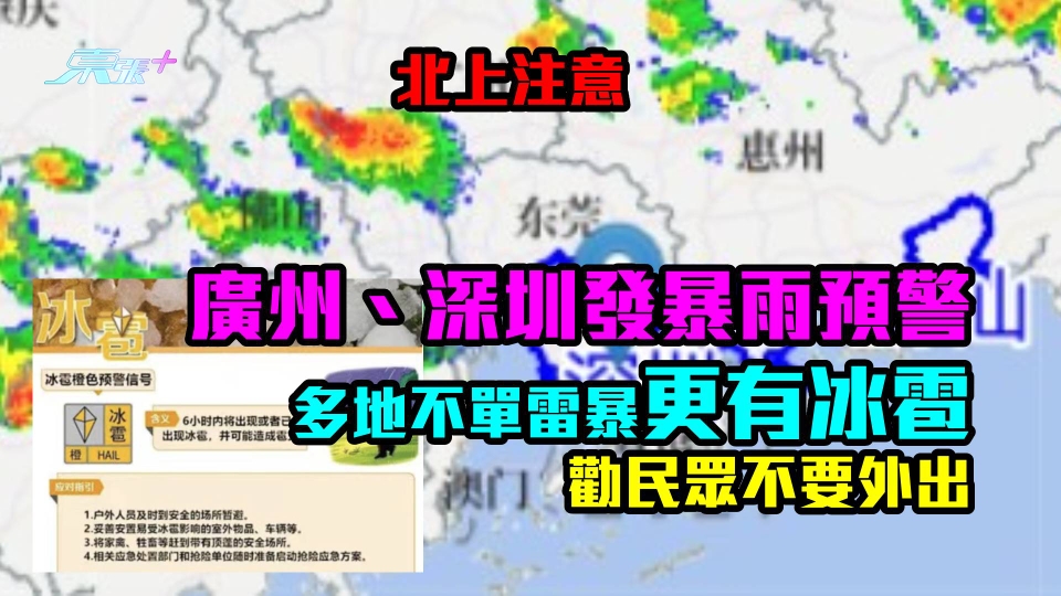 北上注意｜廣州、深圳發暴雨預警　多地不單雷暴更有冰雹　勸民眾不要外出