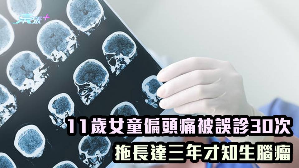 11歲女童偏頭痛被誤診30次 拖長達三年才知生腦瘤