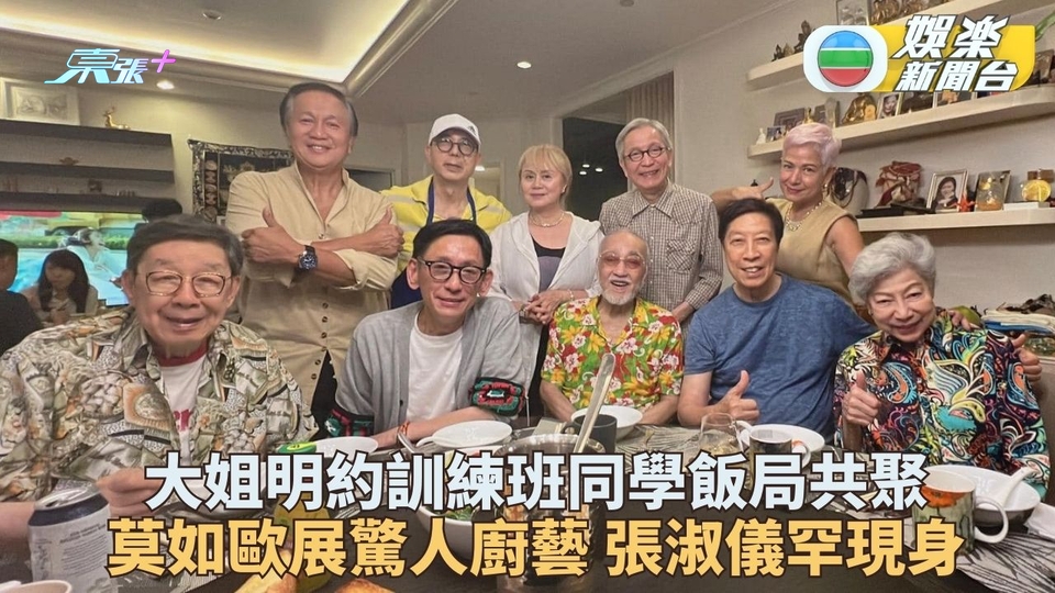 大姐明約訓練班同學飯聚 郭鋒張淑儀現身大啖佳餚