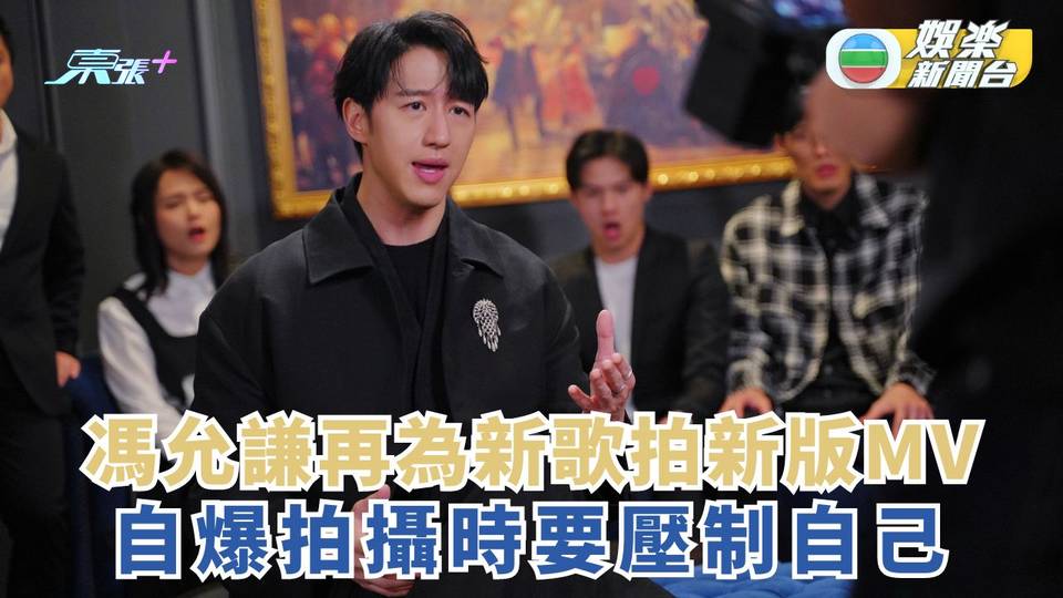 馮允謙再為新歌拍新版MV 自爆拍攝時要壓制自己