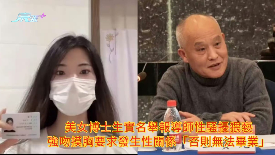 美女博士生實名舉報導師性騷擾猥褻 強吻摸胸要求發生性關係「否則無法畢業」