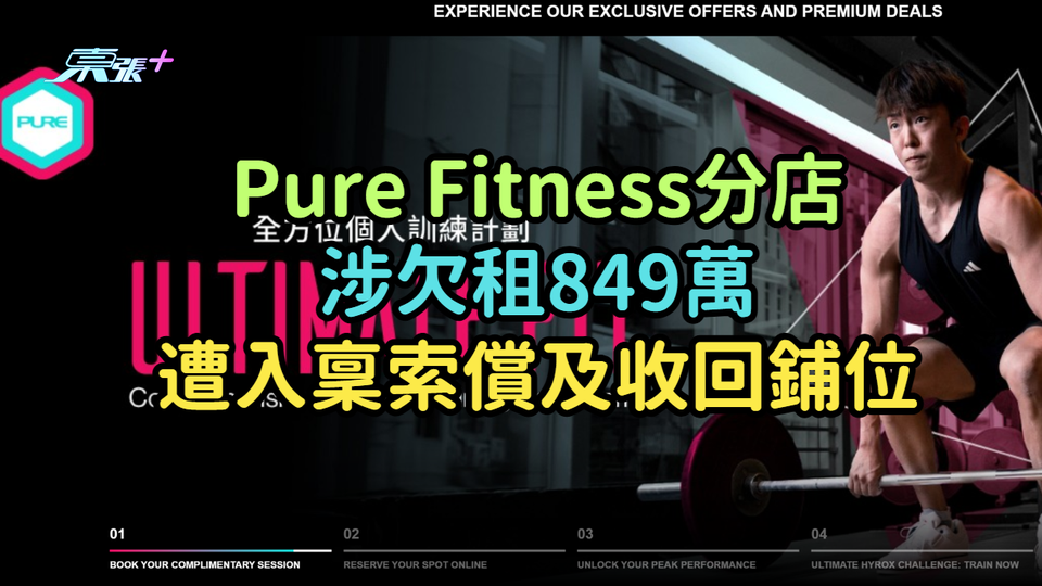 連鎖健身中心寒冬 | Pure Fitness分店涉欠租849萬遭入稟索償及收回鋪位