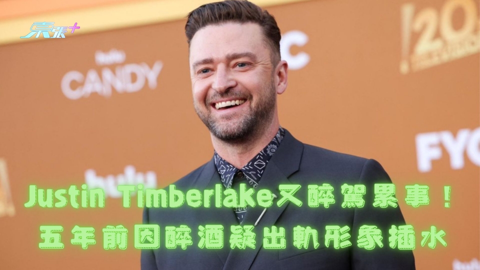 Justin Timberlake又醉駕累事！五年前因醉酒疑出軌形象插水