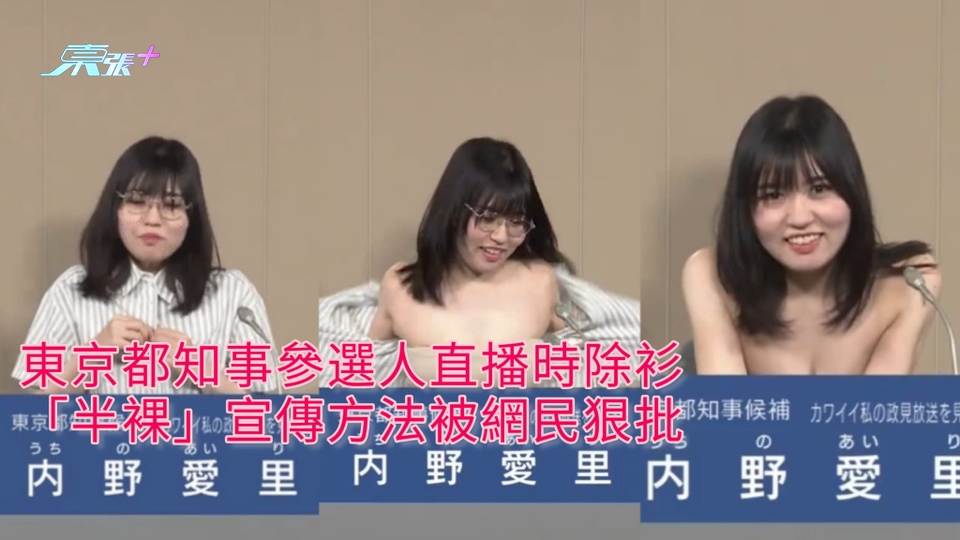 有片 | 東京都知事參選人直播時除衫 「半裸」宣傳方法被網民狠批
