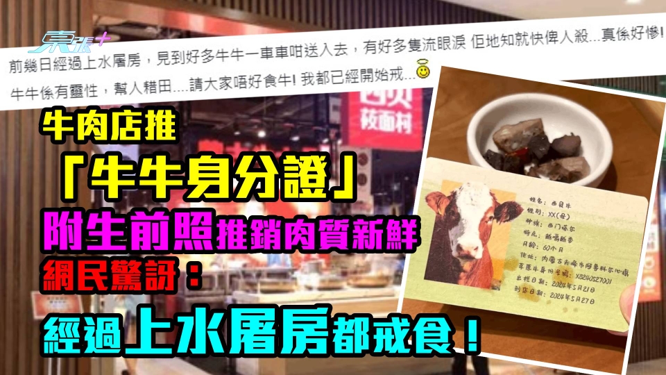 牛肉店推「牛牛身分證」附生前照推銷肉質新鮮　網民：經過上水屠房都戒食！