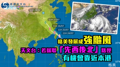 格美發展成強颱風　天文台：若採取「先西後北」的路徑有機會靠近本港