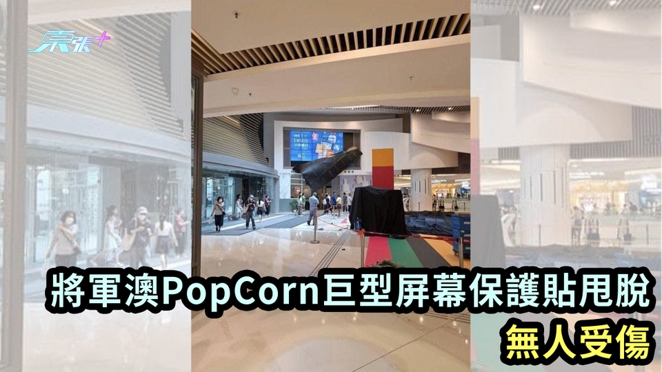 將軍澳PopCorn巨型屏幕保護貼甩脫 無人受傷