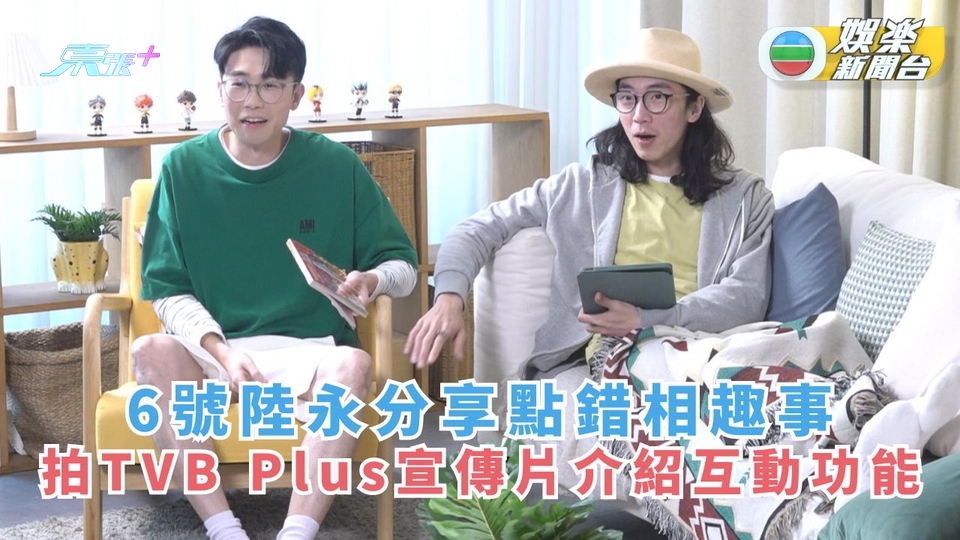6號陸永「撞樣兄弟」分享點錯相趣事 拍TVB Plus宣傳片介紹互動功能