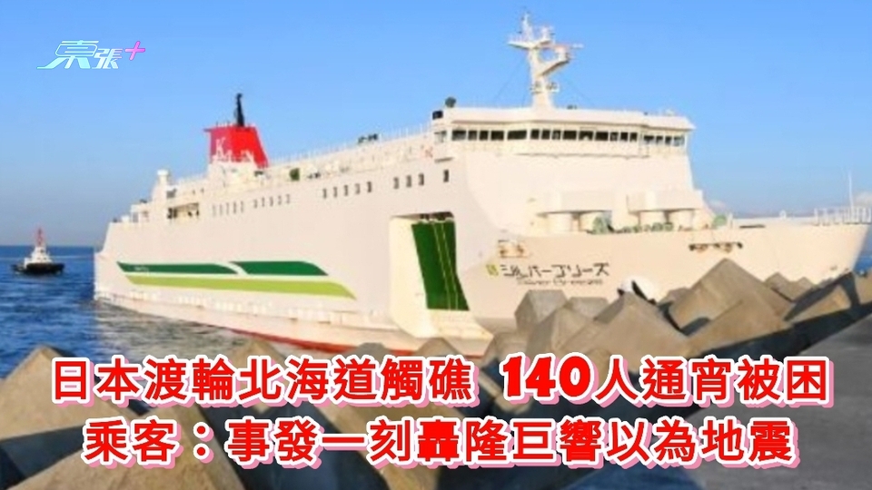 日本渡輪北海道觸礁 140人通宵被困 乘客：事發一刻轟隆巨響以為地震