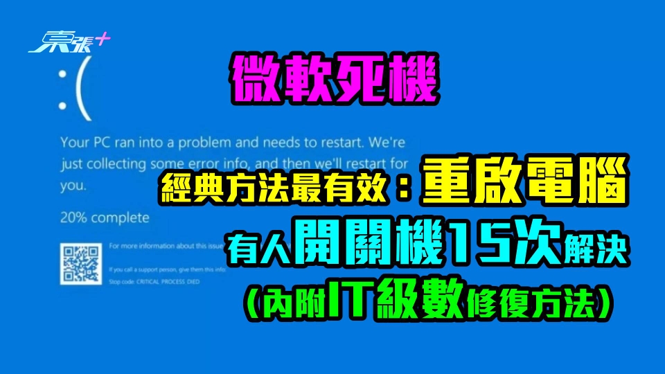 微軟死機｜經典方法最有效：重啟電腦　有人開關機15次解決 （內附IT級數修復方法）