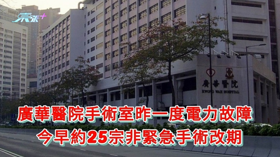 廣華醫院手術室昨一度電力故障  今早約25宗非緊急手術改期