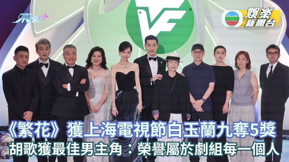 《繁花》獲上海電視節白玉蘭九奪5獎 胡歌獲最佳男主角：榮譽屬於劇組每一個人