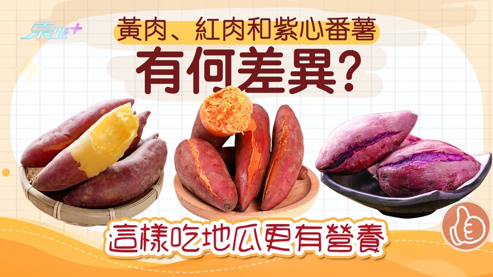 黃肉、紅肉和紫心番薯有何差異？這樣吃地瓜更有營養