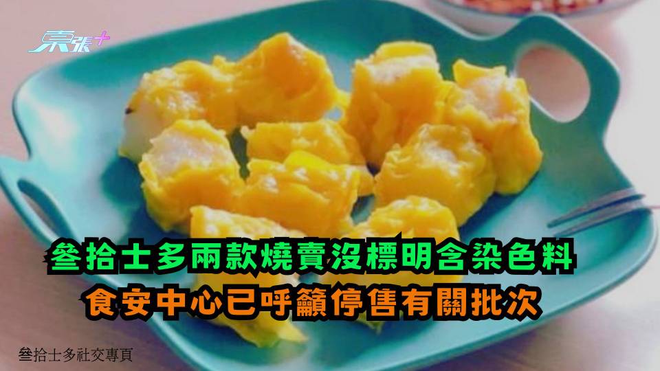 叄拾士多兩款燒賣沒標明含染色料 食安中心已呼籲停售有關批次