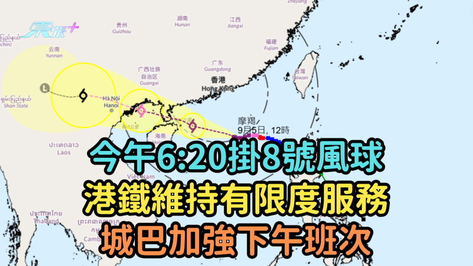 天文台今午6:20掛8號風球  港鐵維持有限度服務城巴加強下午班次