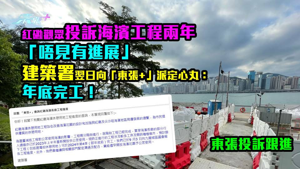 紅磡觀眾投訴海濱工程兩年「唔見有進展」　建築署翌日向「東張+」派定心丸：年底完工！