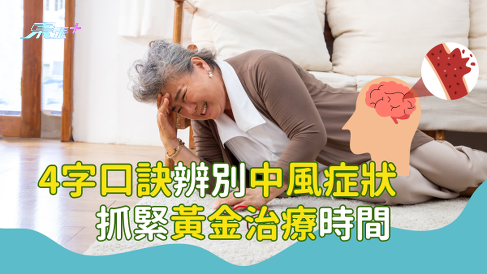 4字口訣辨別中風症狀，抓緊黃金治療時間？#至識健康