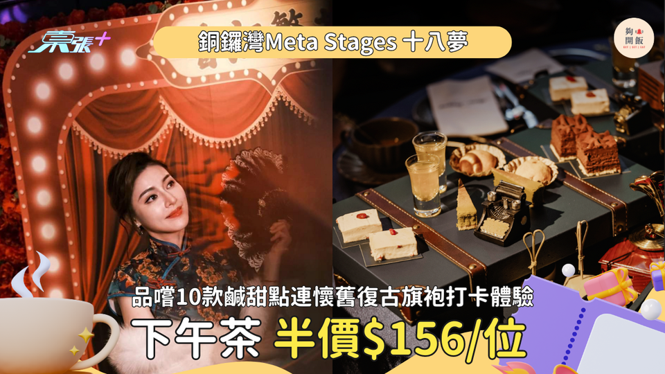 《香江繁花》旗袍下午茶及主題晚餐🌸包旗袍試穿打卡體驗 只需HK$156+/位