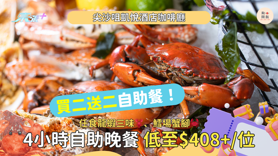 自助餐買二送二｜任食龍蝦三味🦞、鱈場蟹腳🦀｜尖沙咀凱悅酒店咖啡廳