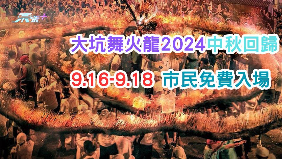 大坑舞火龍2024中秋回歸  9.16-9.18市民免費入場