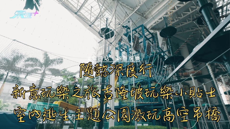 隨懿深度行︱新意玩樂之旅吉隆坡玩樂小貼士 室內逃生主題公園激玩高空吊橋