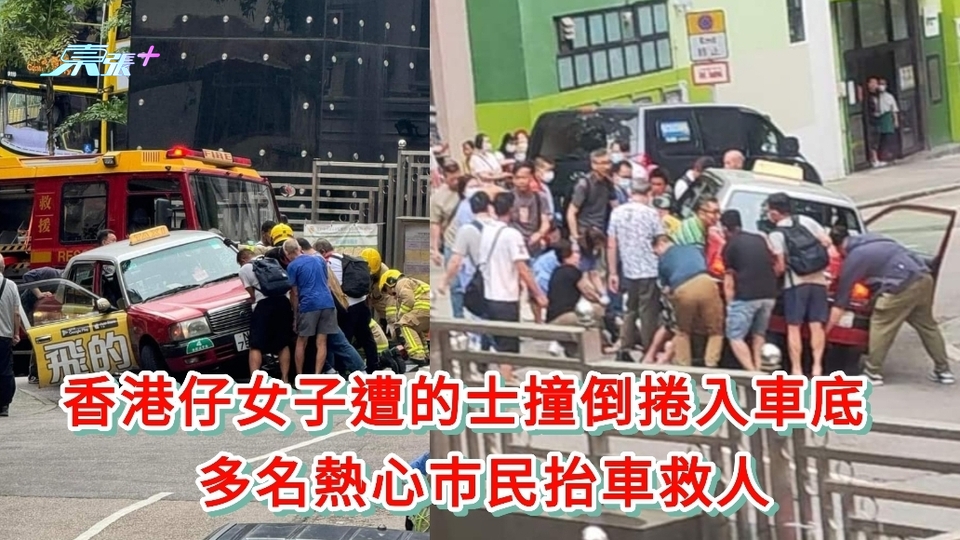 香港仔女子遭的士撞倒捲入車底　多名熱心巿民抬車救人 