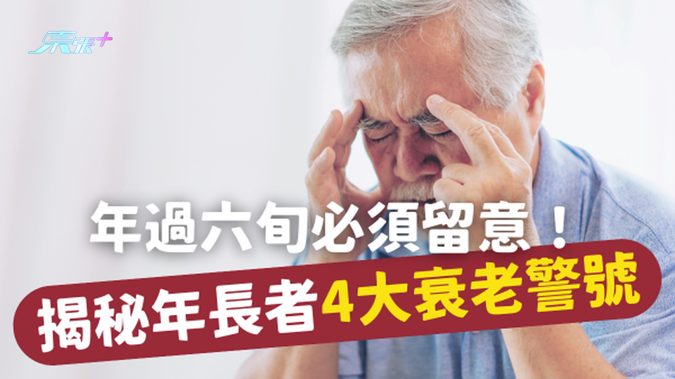 【健康新知】年過六旬，揭秘年長者的4大衰老警號 #至識健康