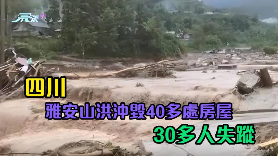 四川雅安山洪沖毀40多處房屋 30多人失蹤