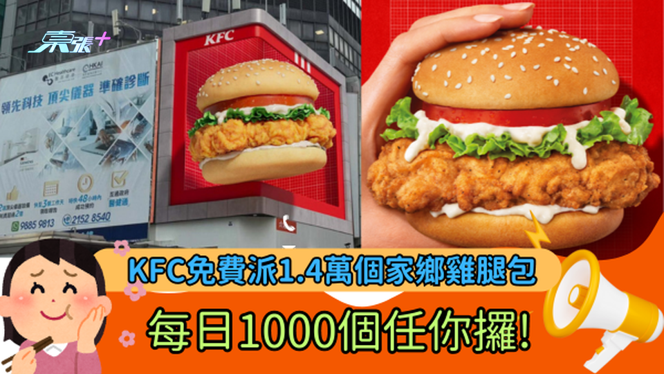 KFC免費派1.4萬個家鄉雞腿包  每日1000個任你攞!