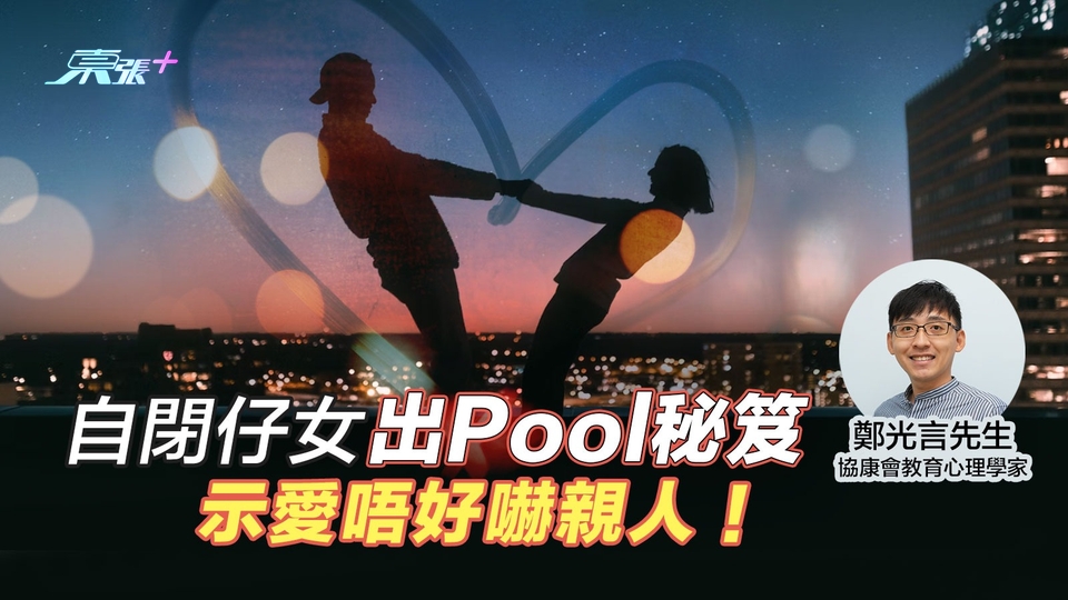 💘七夕情人節💞｜自閉仔女出Pool秘笈　示愛唔好嚇親人😁