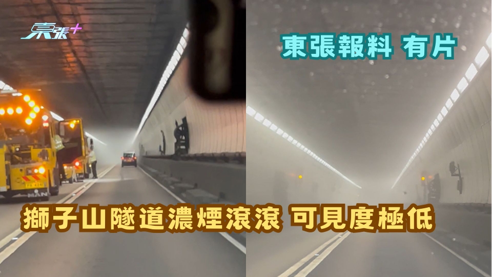 東張報料 有片 |  獅子山隧道私家車起火 濃煙滾滾