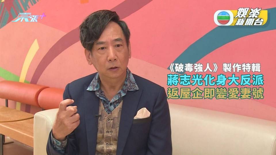 破毒強人丨蔣志光化身大反派 回家即變愛妻號聽晒「老婆」朱智賢話