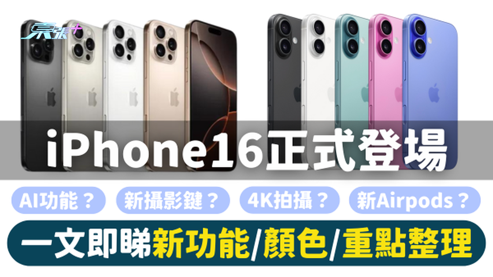 【蘋果新品】關於最新 iPhone 16、iPhone 16 Pro 系列新產品比較的懶人包全攻略！