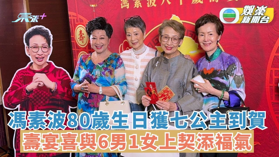 有片丨馮素波80歲生日獲七公主到賀 壽宴喜與6男1女上契添福氣