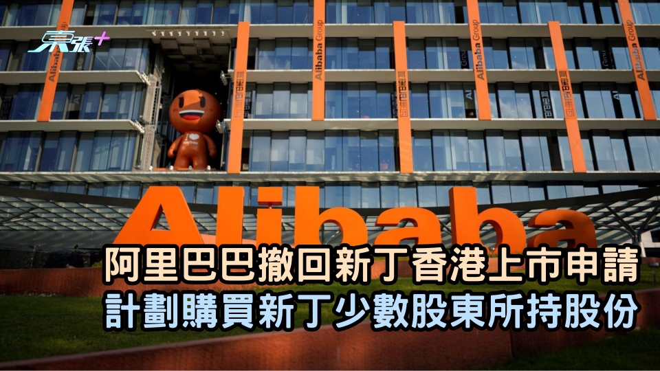 阿里巴巴撤回菜鳥香港上市申請 計劃購買菜鳥少數股東所持股份