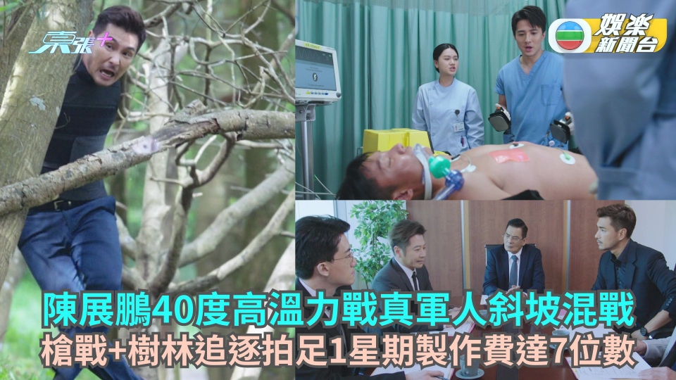 逆天奇案2丨陳展鵬力戰真軍人斜坡混戰打到腳軟 孫耀威相隔16年再現TVB劇集客串演醫生