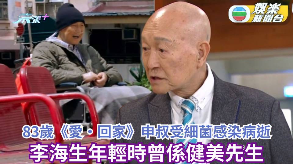 83歲《愛‧回家》「申叔」李海生受細菌感染病逝 年輕時曾係健美先生