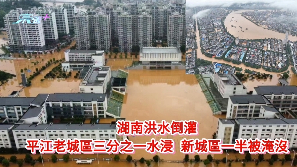 有片｜湖南洪水倒灌 平江老城區三分之一水浸 新城區一半被淹沒