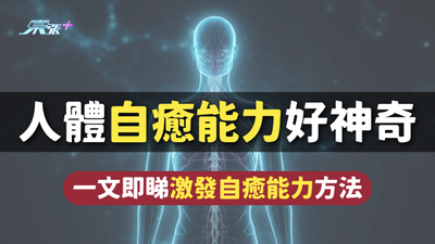 人體的自癒能力好神奇！一文即睇激發自癒能力方法 #至識健康